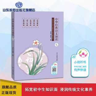 中华经典诗文诵读 七年级 苗禾鸣 潘恩群 潘恩群 经典诵读 中学生古诗词 课外读物