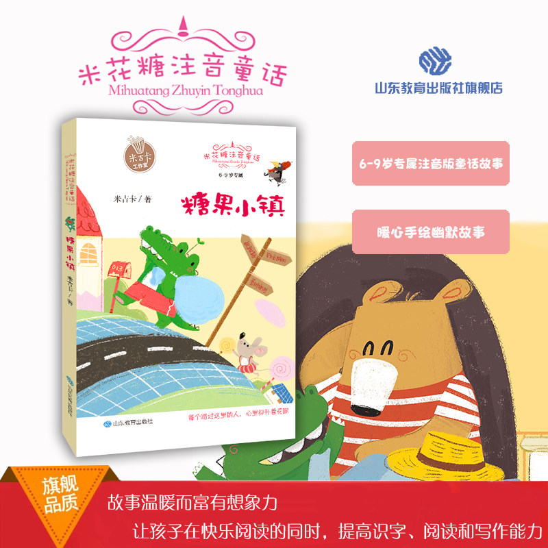 正版包邮 糖果小镇 米花糖注音童话米吉卡工作室筑造孩子阅读与写作的