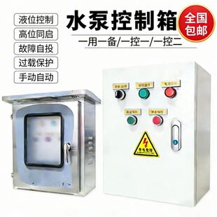 水泵控制箱一用一备一控一电机启动柜三相配电箱