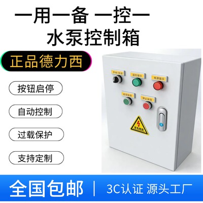 一用一备水泵控制箱启动柜