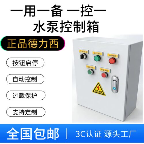 一用一备水泵控制箱启动柜