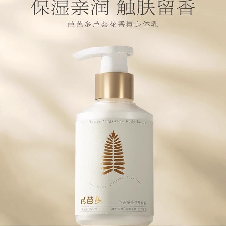 芭芭多芦荟花香氛身体乳165ml 保湿芳香 润而不腻改善干燥正品