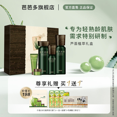 芭芭多芦荟植萃活颜护肤套装保湿
