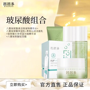 芭芭多八重玻尿酸补水系列洁面+精华水+乳+轻羽霜精华液 官方正品