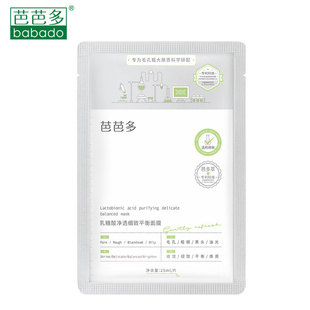 芭芭多乳糖酸净透细致平衡面膜贴 控油收缩毛孔 清理黑头温和净肤