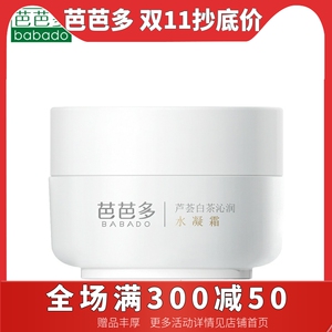 芭芭多芦荟白茶沁润水凝霜50g肤触即融水润修护淡化毛孔专柜正品