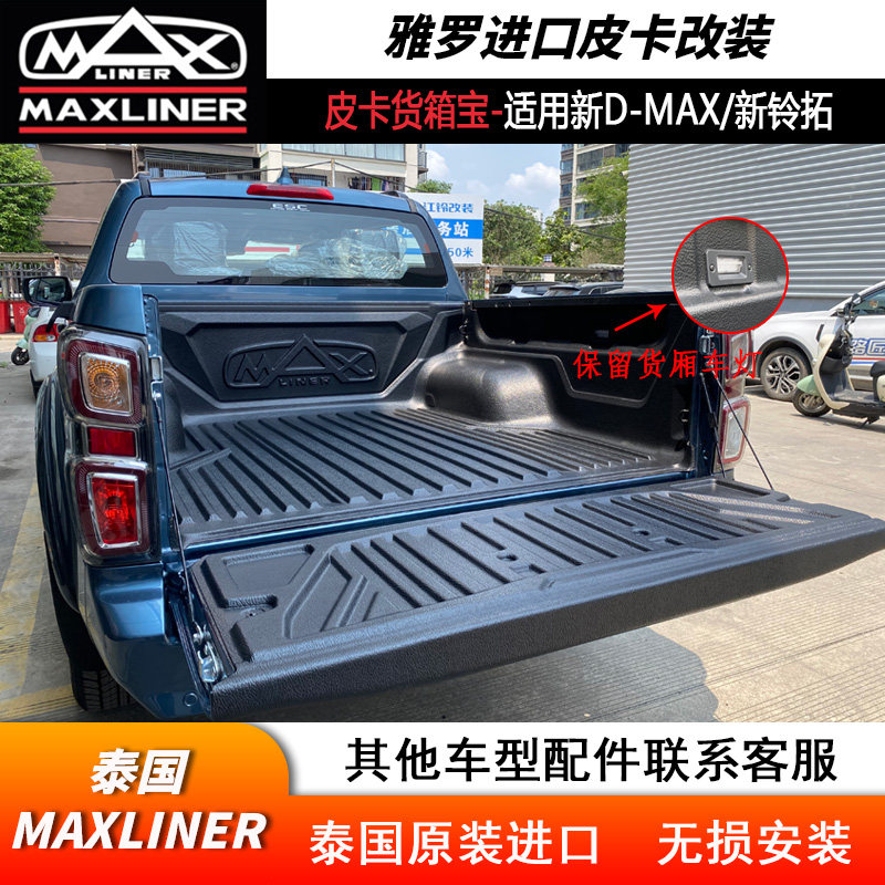 2026新款D-MAX/铃拓货厢宝泰国进口货箱宝五十铃后箱皮卡后斗箱垫