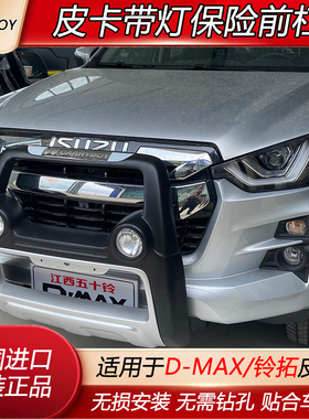 23新款DMAX前杠泰国进口前杠铃拓改装前脸中网防护杠带灯前保险杠