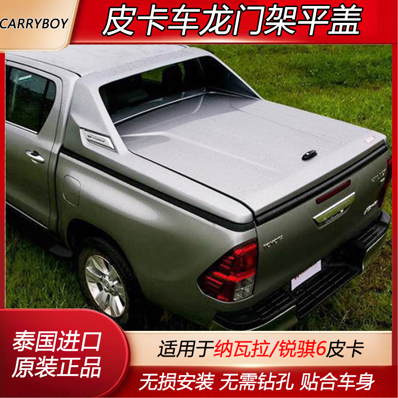 泰国纳瓦拉锐骐龙门架皮卡后盖