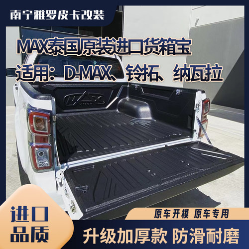 3.0TDMAX进口货箱宝皮卡MAX泰国进口五十铃后箱保护垫铃拓尾箱垫