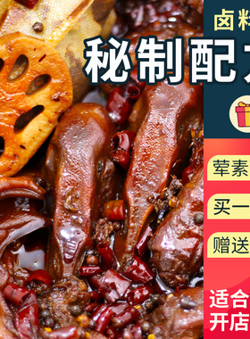 绝味鸭脖卤料包配方秘制五香料商用非周黑鸭卤料鸭头黑鸭味卤料包