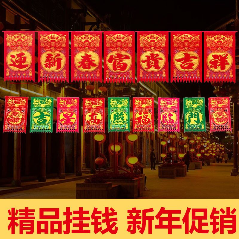 春节过新年挂钱绒布门钱福五吊钱字七字门吊子过门钱彩色红色挂福