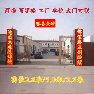 企业对联2.8米3.2米实长加大加宽别墅单位工厂大门学校春节生意联