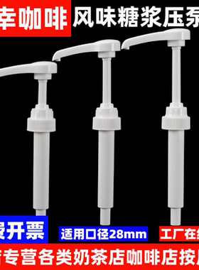 瑞幸咖啡商用1L风味糖浆按压头/压泵/奶茶店咖啡店专用工具糖泵头