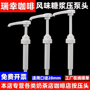 瑞幸咖啡商用1L风味糖浆按压头/压泵/奶茶店咖啡店专用工具糖泵头