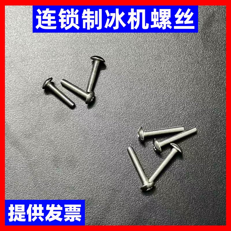 连锁店kfc肯德基/必胜客/华莱士/汉堡王适用制冰机螺丝原厂小件