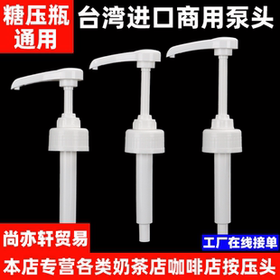 台湾糖压瓶原装按压器塑料按压瓶泵头奶茶店专用手压式糖浆瓶压头