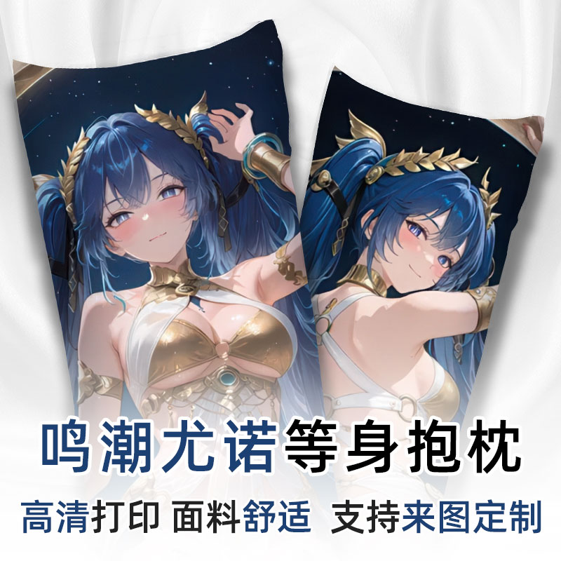 鸣潮尤诺等身抱枕动漫游戏二次元周边长条卧室宿舍睡觉抱枕套定制
