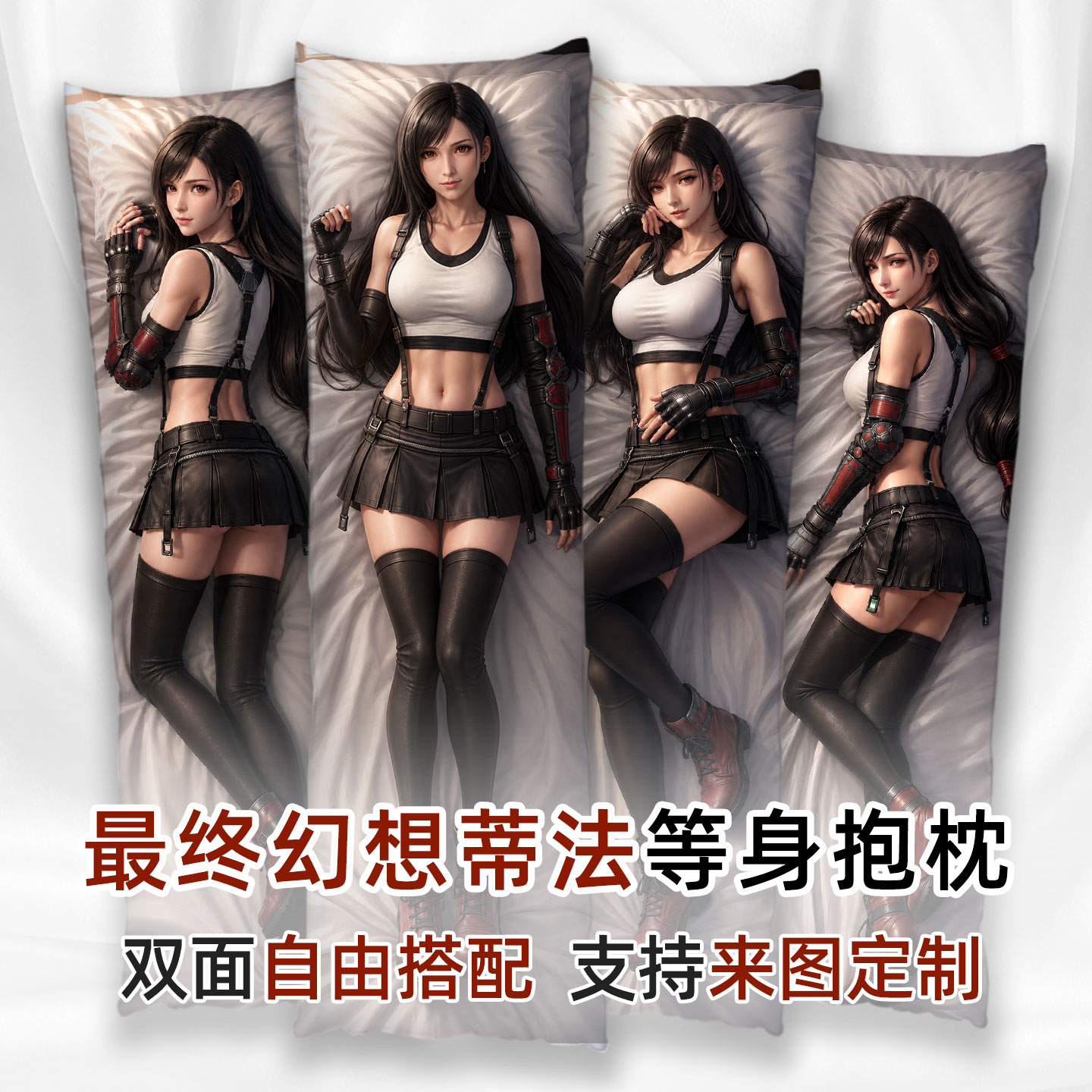 最终幻想蒂法等身抱枕动漫游戏周边二次元3D美女睡觉宅男抱枕套芯图片