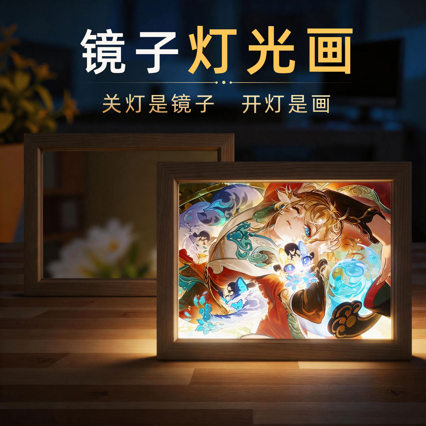 王者荣耀西行封妖记灯光画小夜灯游戏周边姬小满相框摆件生日礼物图片