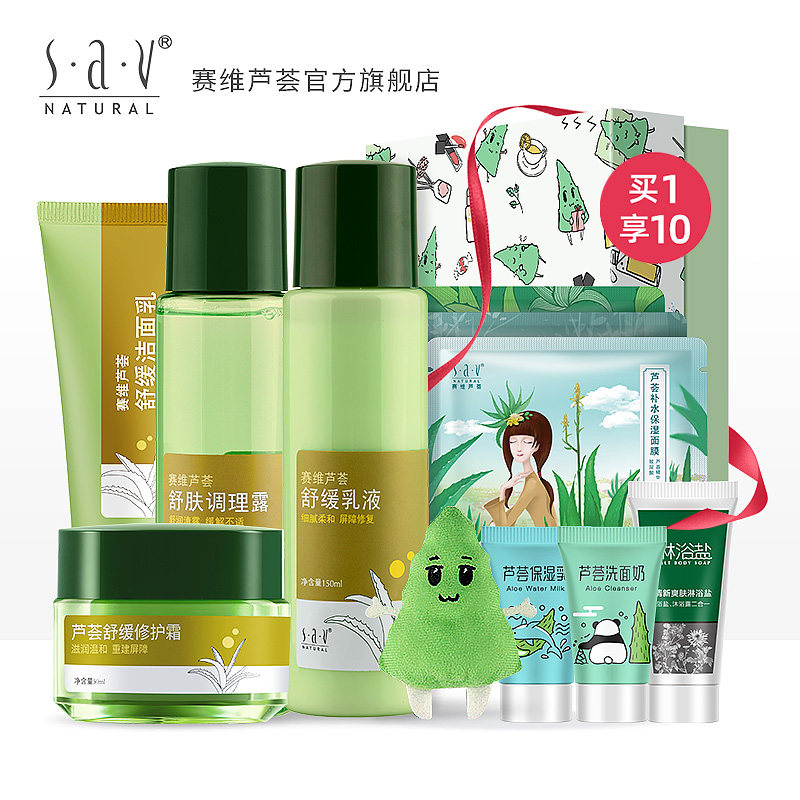 赛维芦荟敏感面部护理套装舒缓修复专用补水保湿滋润洁面乳液面霜