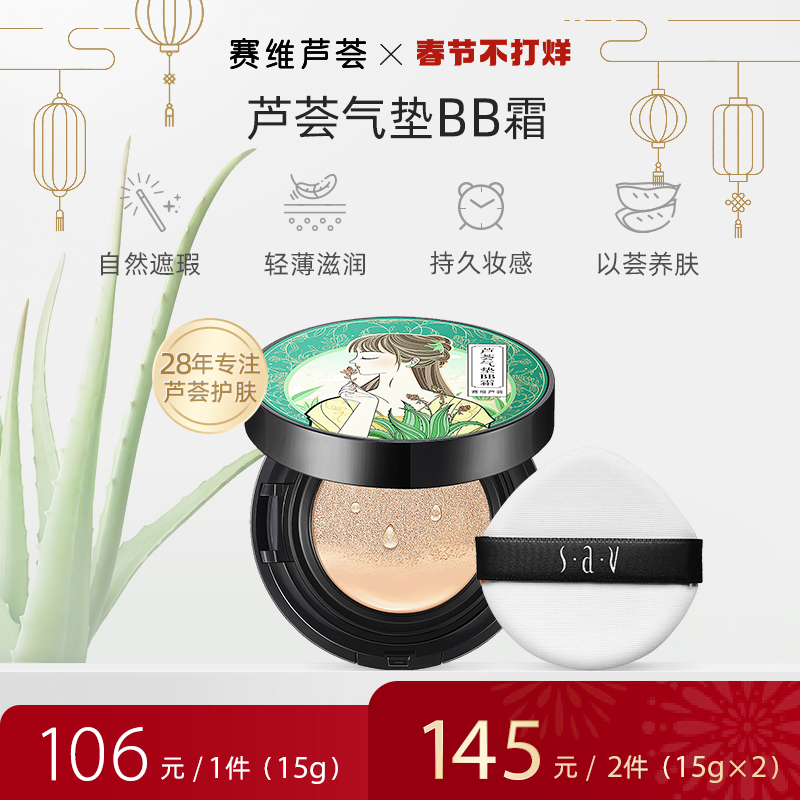 赛维芦荟气垫bb霜遮瑕粉底液保湿不脱妆修颜裸感官方正品旗舰店