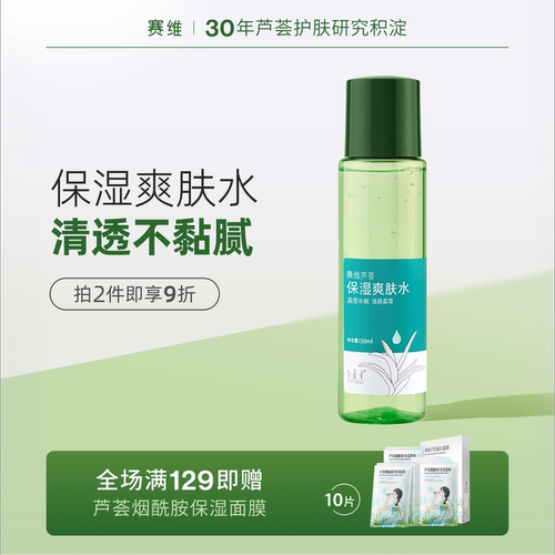 赛维芦荟保湿爽肤水清爽补水