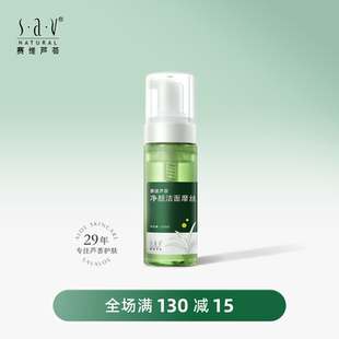 赛维芦荟净颜洁面摩丝泡沫丰富洗面奶深层清洁补水保湿