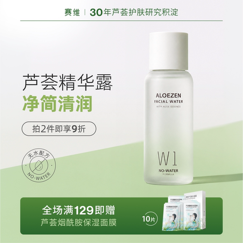 赛维芦禅精华露W1精简清爽补水