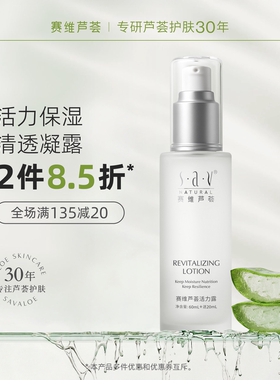 赛维芦荟凝露柔肤水活力露补水保湿润肤干皮清爽无香精官方旗舰店