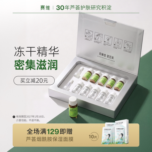 赛维芦荟精华冻干粉套盒维生素C