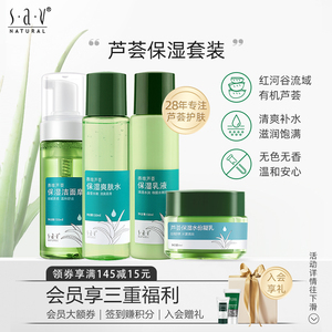 芦荟保湿套装补水清爽水润清透洗面奶乳霜护肤全套赛维官网正品