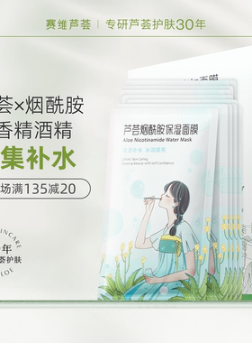 赛维芦荟贴片面膜保湿补水光烟酰胺海藻玻尿酸无香官方旗舰店