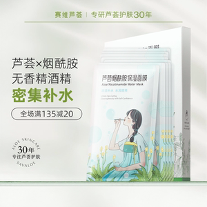 赛维芦荟贴片面膜保湿补水光烟酰胺海藻玻尿酸无香官方旗舰店