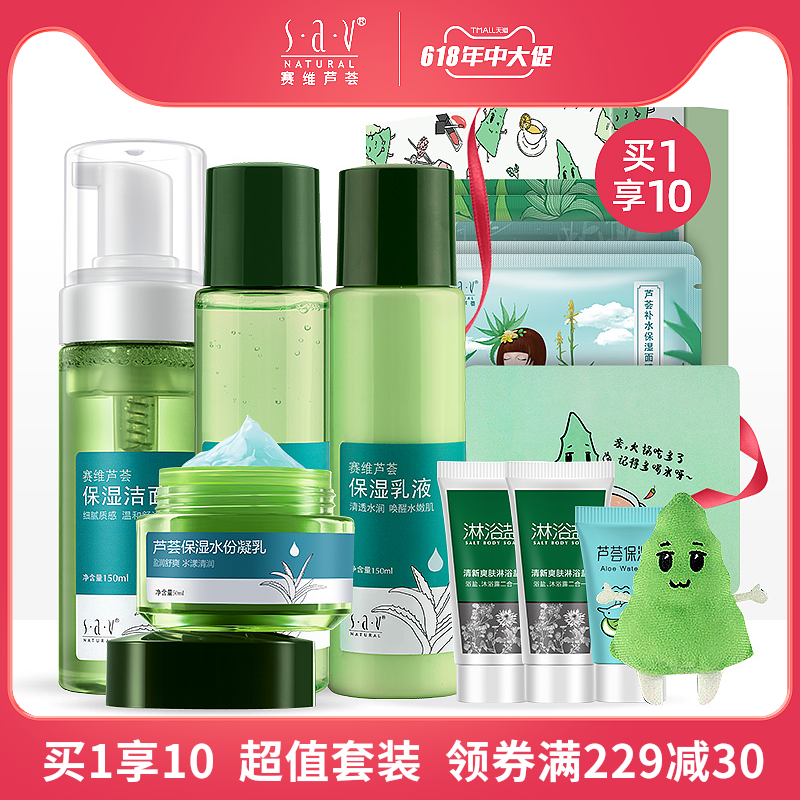 赛维芦荟保湿面部护理套装补水平衡清爽植物护肤品官网正品
