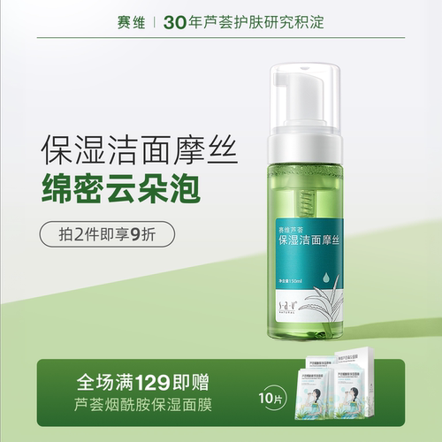赛维芦荟洁面摩丝保湿清爽