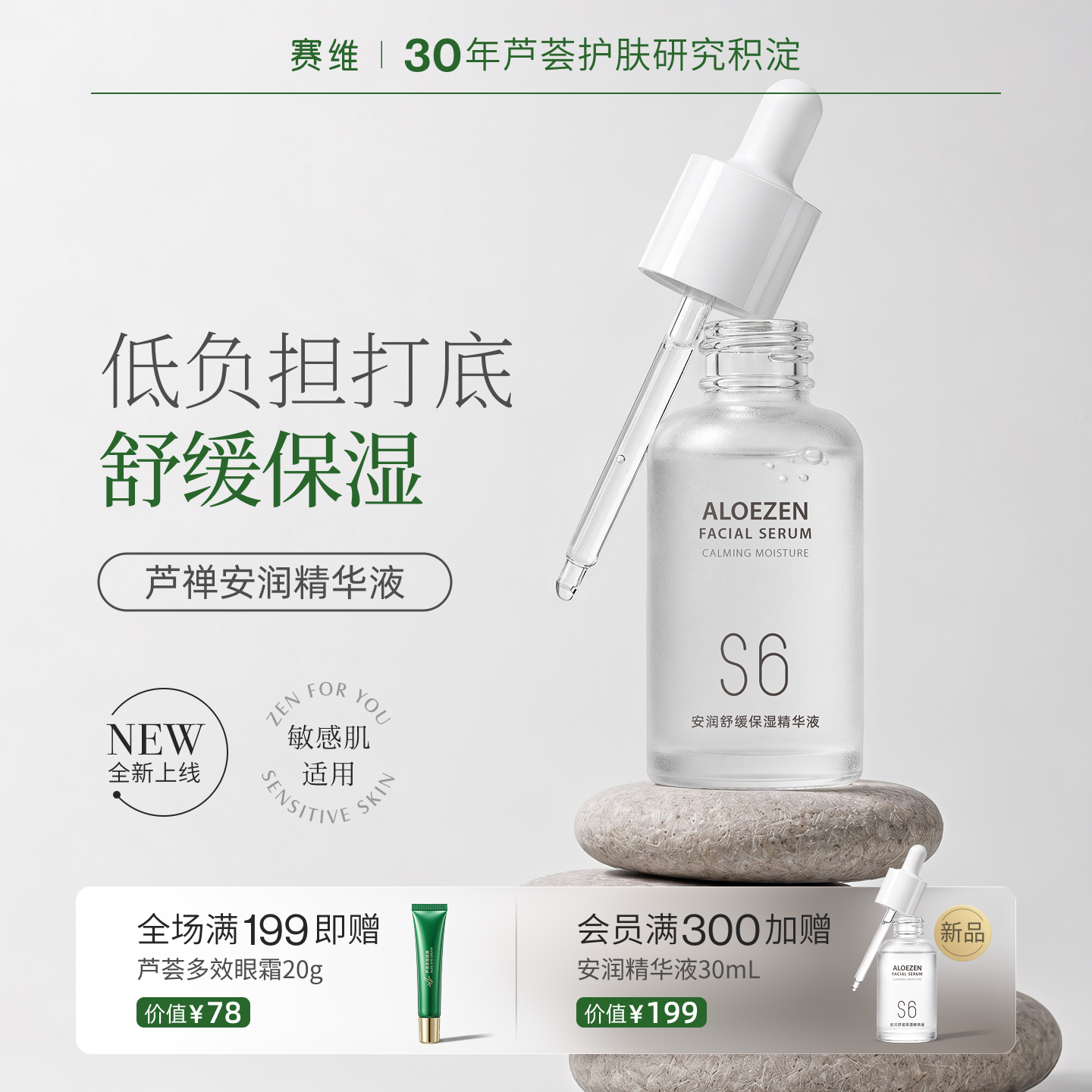赛维芦禅安润精华液保湿舒缓