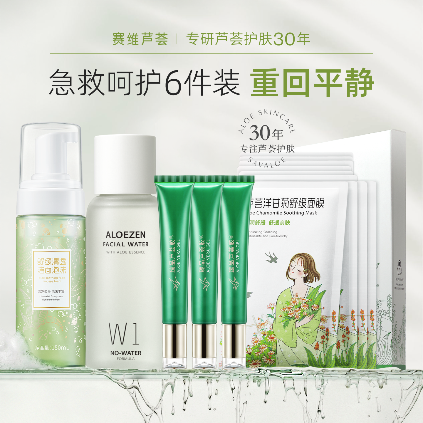 赛维芦荟洋甘菊洁面水乳霜面膜全套装补水保湿舒缓官方旗舰店