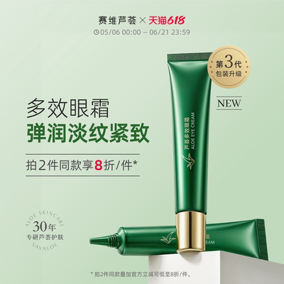 赛维芦荟多效眼霜第3代眼周抗老