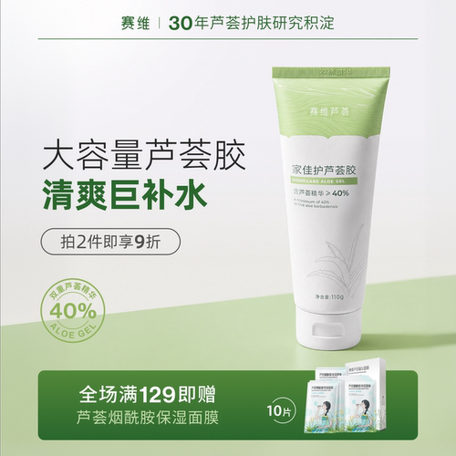 赛维家佳护芦荟胶面部全身保湿