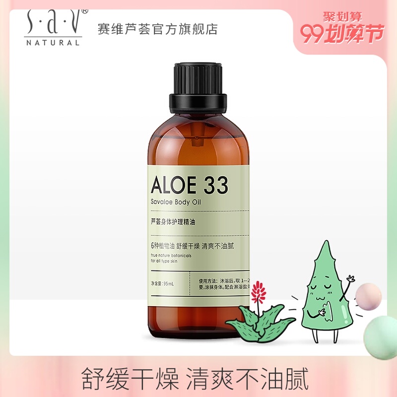 赛维芦荟身体护理精油95ml按摩油复方精油全身补水保湿滋润护肤女