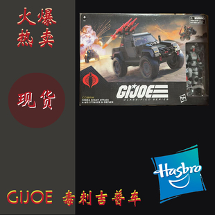 孩之宝 GIjoe特种部队眼镜蛇士官载具 6寸人偶载具现货毒刺吉普车