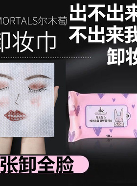 尔木萄卸妆湿巾卸妆棉洗脸洁面巾一次性便携眼唇脸三合一深层清洁