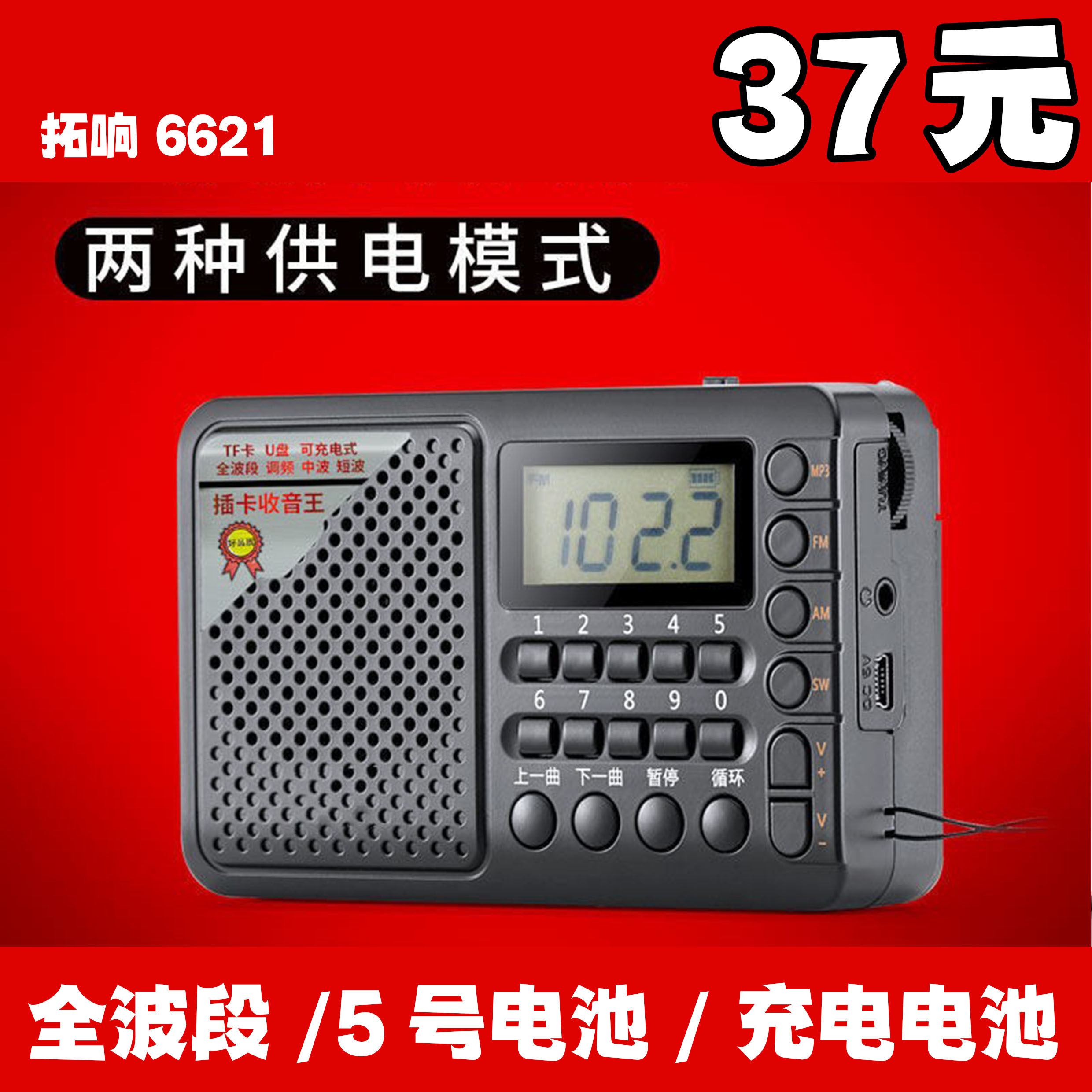 拓响T-6621全波段收音机MP3小音响插卡便携式大声音充电或5号电池