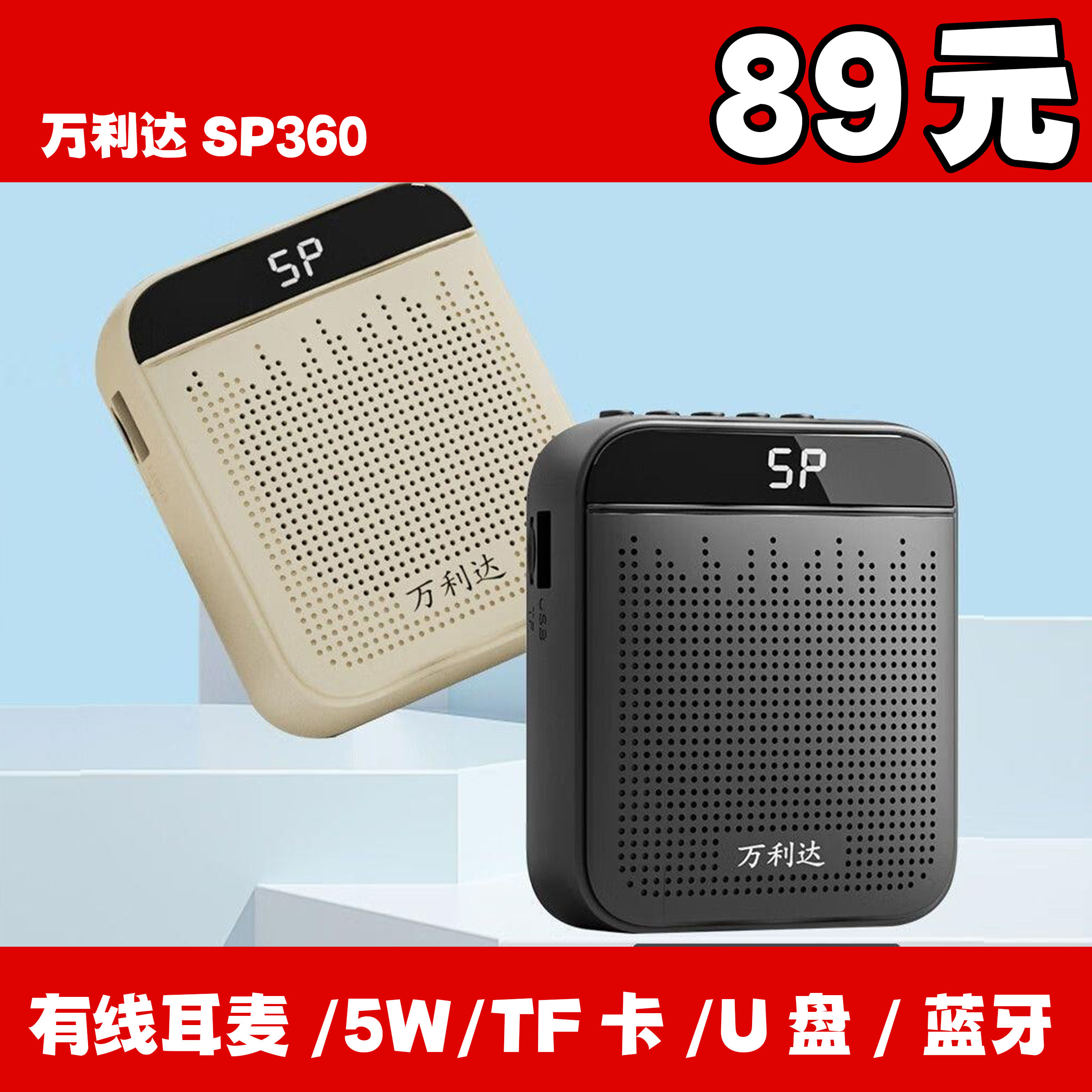 万利达Sp360小蜜蜂扩音器