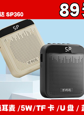 万利达Sp360小蜜蜂扩音器教师用教学促销大音量喇叭蓝牙麦克风