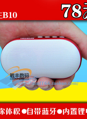 Tecsun/德生 B10蓝牙音箱无线迷你音响可充电插卡重低音炮户外