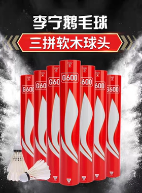 李宁羽毛球G800/G600正品耐打鹅毛专业训练比赛用球12只装