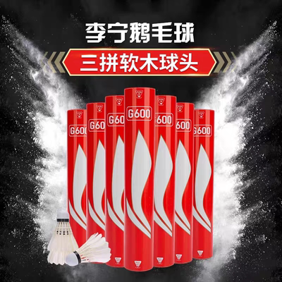 李宁羽毛球G800/G600正品耐打鹅毛专业训练比赛用球12只装