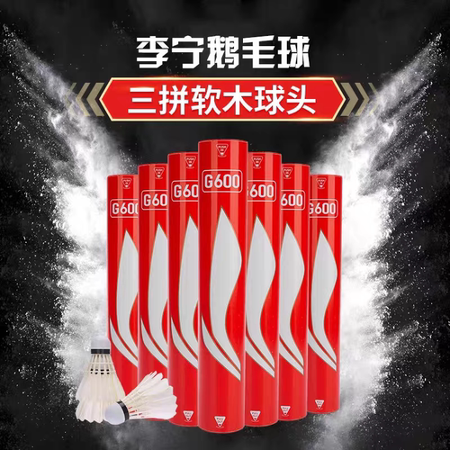 李宁羽毛球/G600正品耐打鹅毛专业训练比赛用球12只装